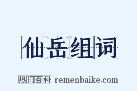 仙岳组词是什么意思的图片